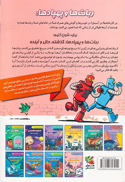 دانش مصور جلد چهارم ربات ها و پهپادها گذشته حال و آینده